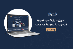 أسهل طرق تقسيط اجهزة لاب توب بالسعودية مع محزم