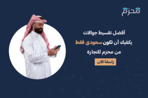 افضل تقسيط جوالات يكفيك أن تكون سعودى فقط