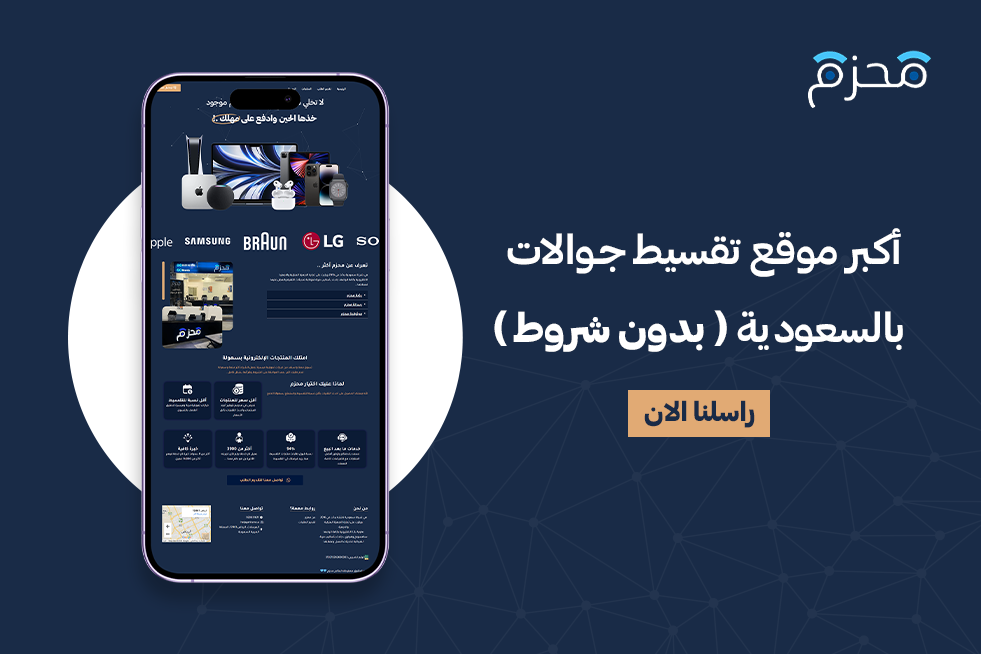 موقع تقسيط جوالات بالسعودية بدون شروط