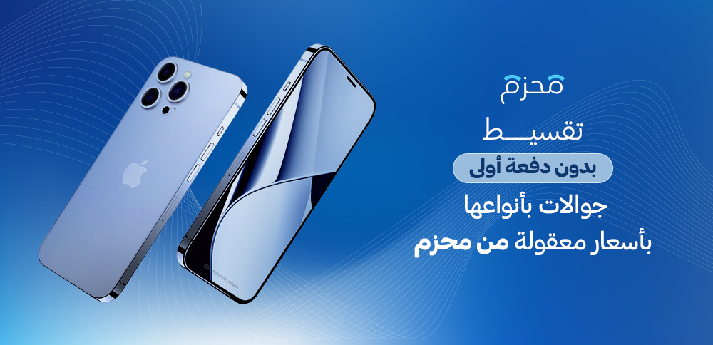 طريقة تقسيط جوال بدون دفعه اولى من متجر محزم للجوالات