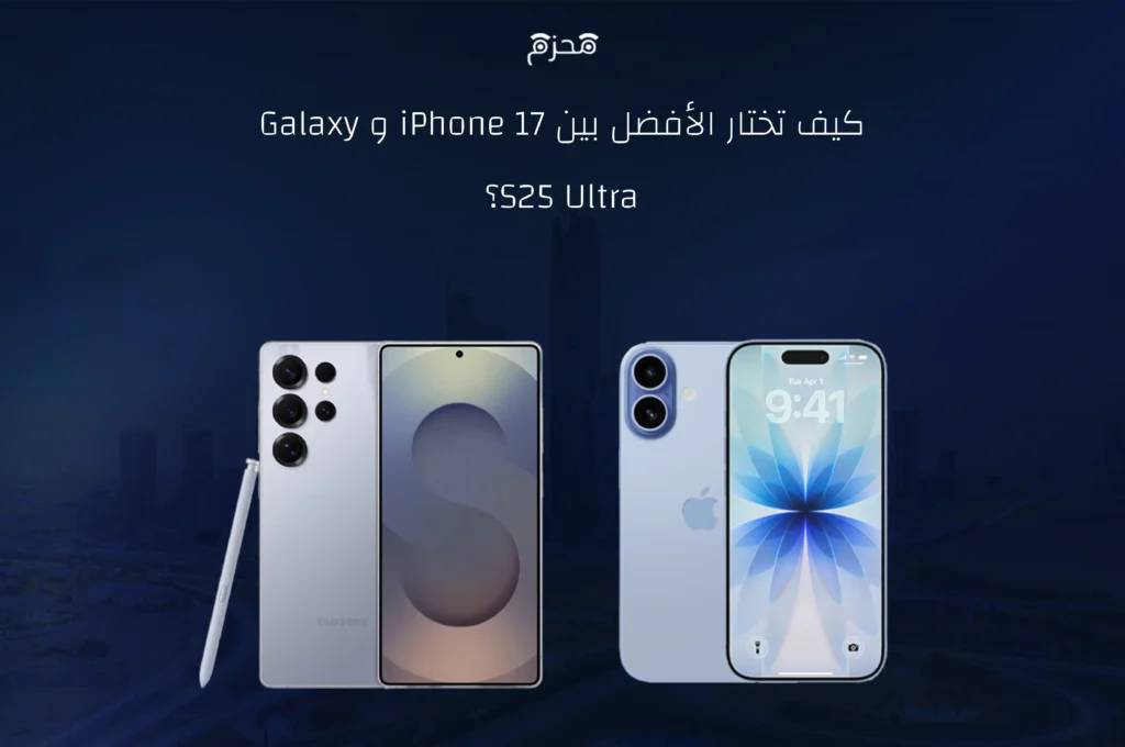 iPhone 17 وGalaxy S25 Ultra