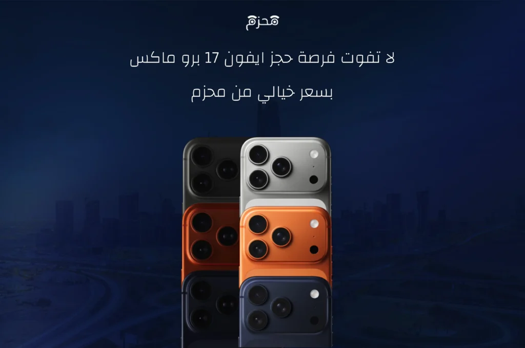 حجز ايفون 17 برو ماكس