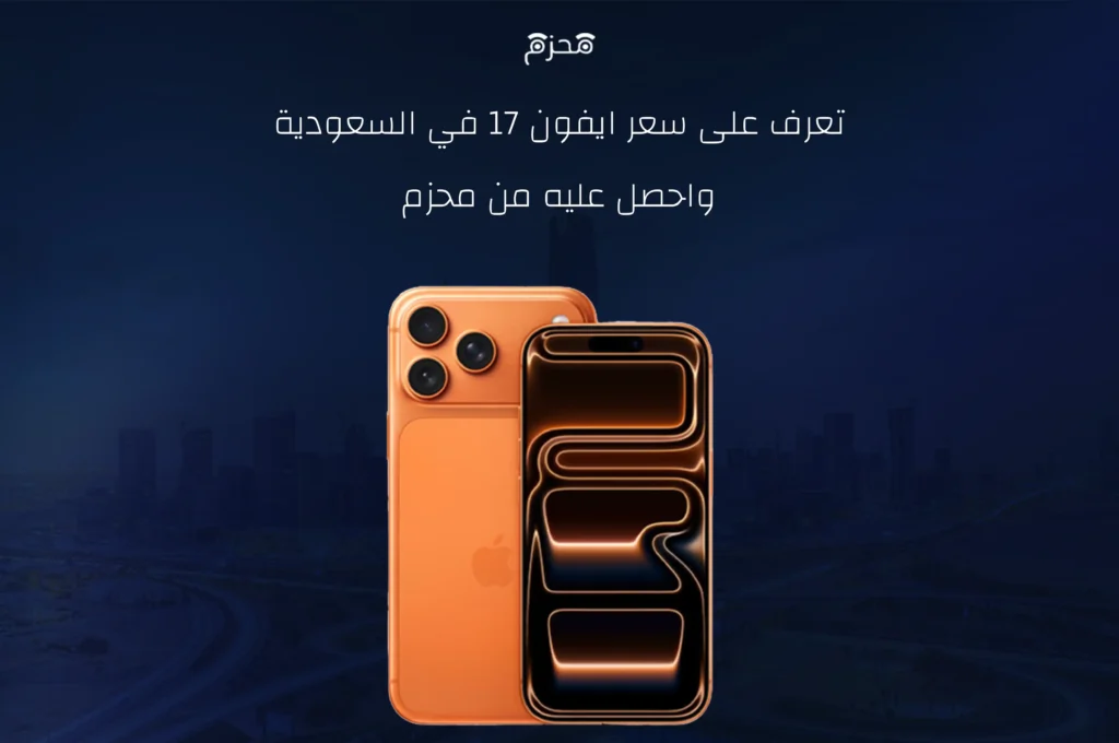 سعر ايفون 17 برو في السعودية
