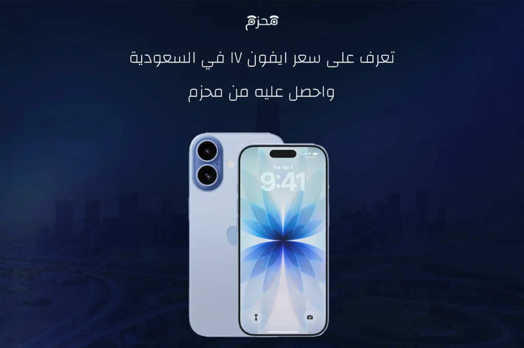 سعر ايفون 17 في السعودية