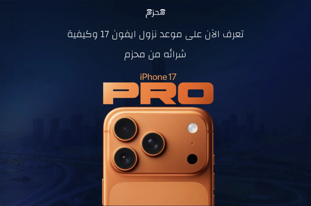 موعد نزول ايفون 17 برو