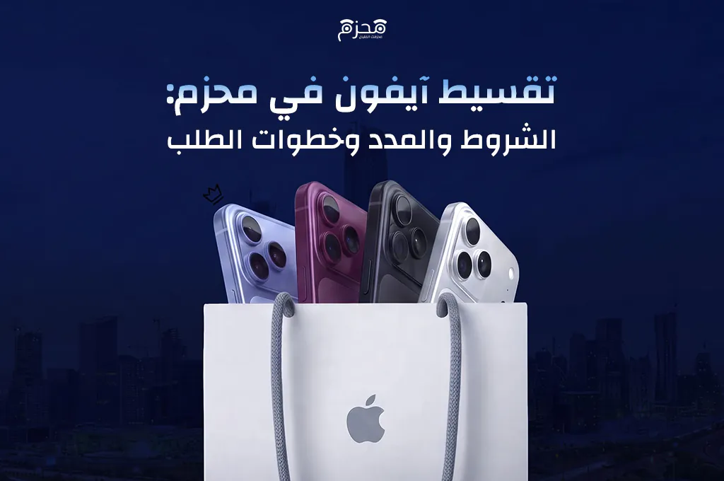 تقسيط آيفون في محزم: الشروط والمدد وخطوات الطلب
