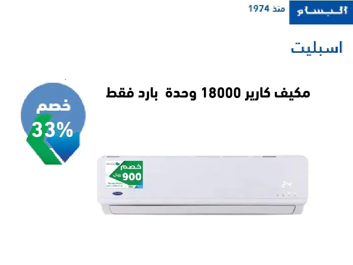 مكيف كارير جداري 18000 وحدة بارد