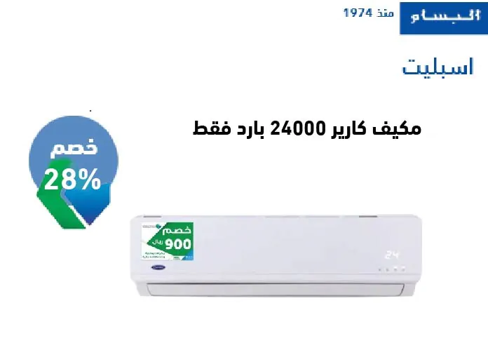 مكيف كارير جداري 24000 وحدة بارد