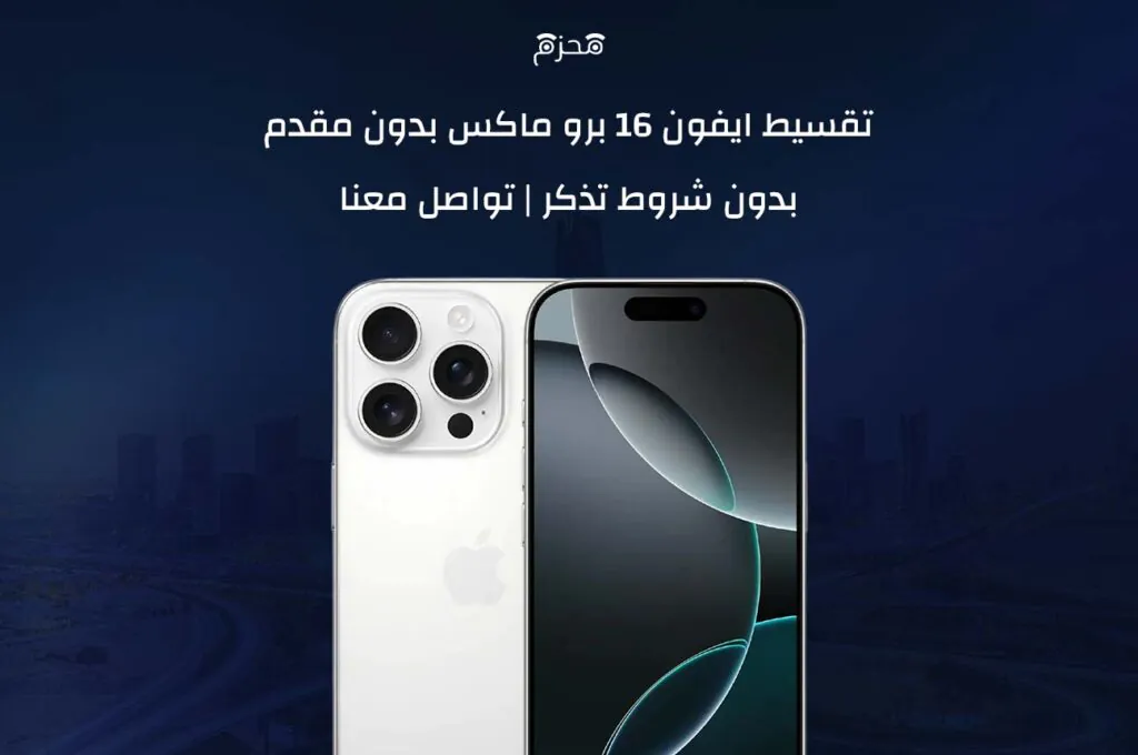 تقسيط ايفون 16 برو ماكس