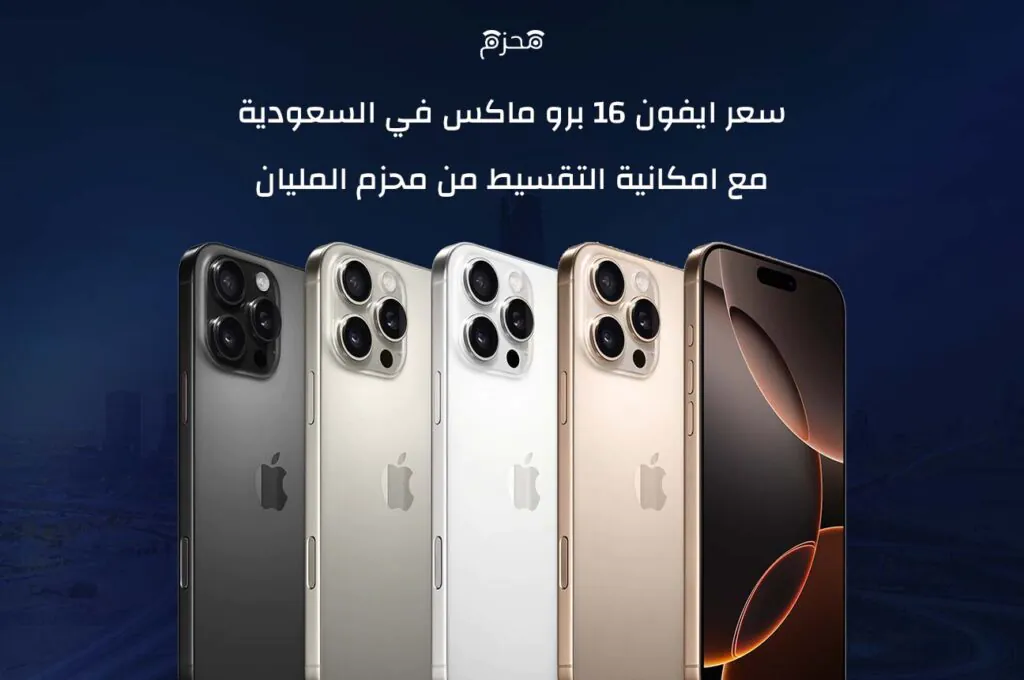سعر ايفون 16 برو ماكس