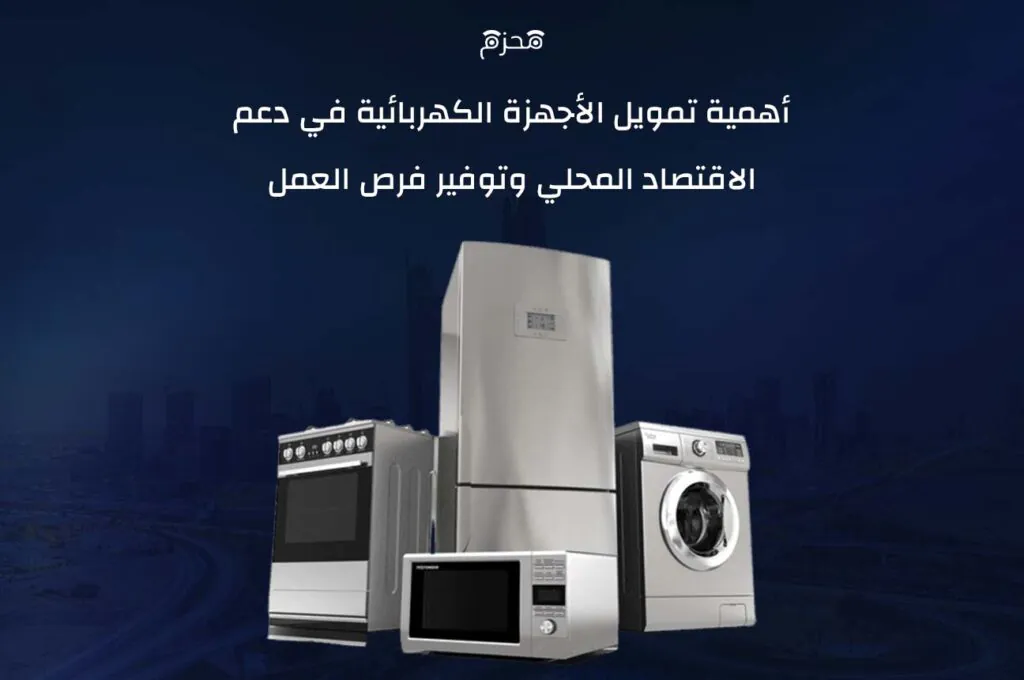 تمويل اجهزة كهربائية