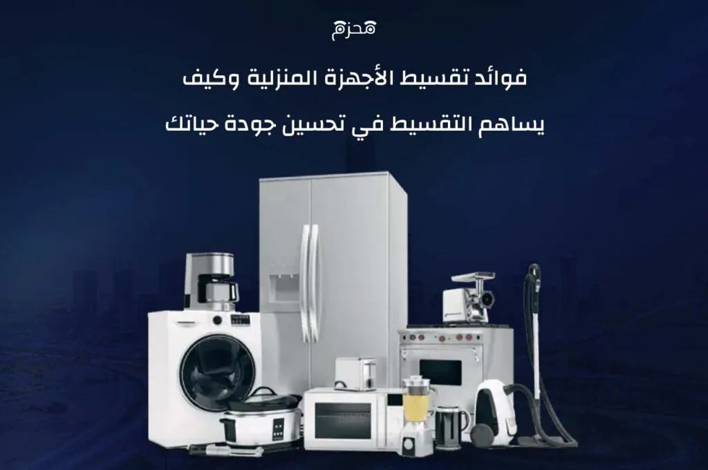 تقسيط الأجهزة المنزلية