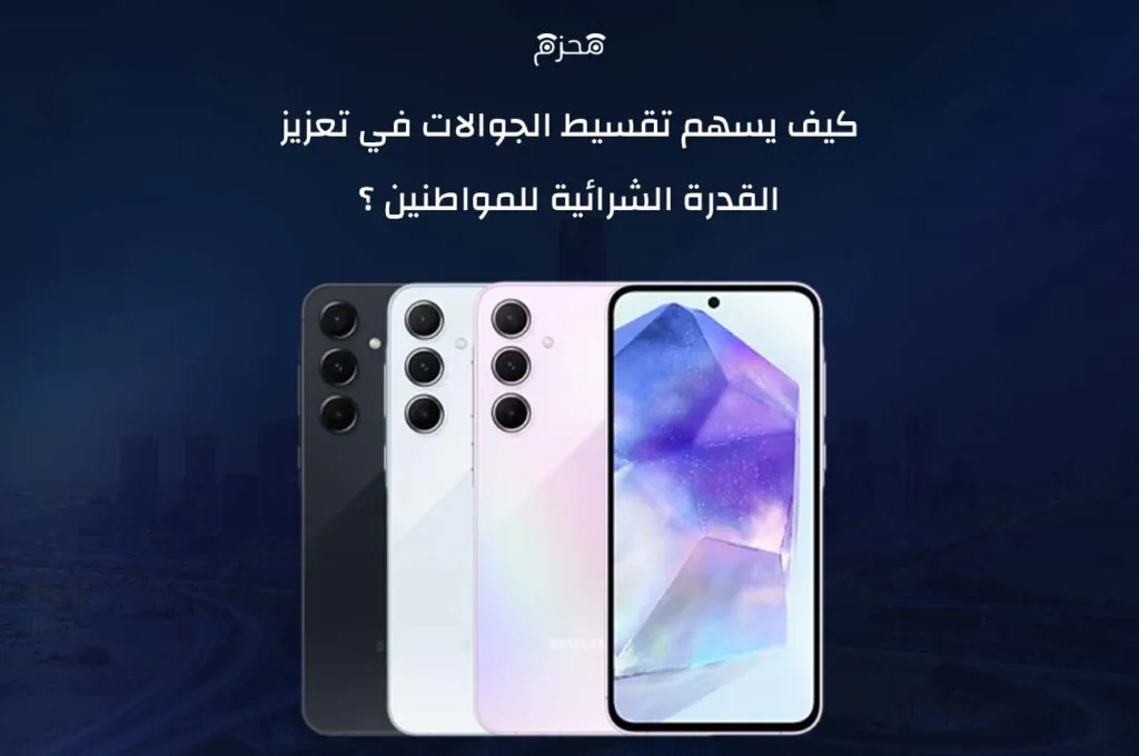 تقسيط الجوالات