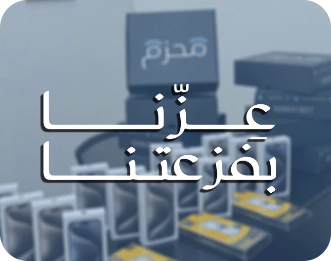 محزم المليان