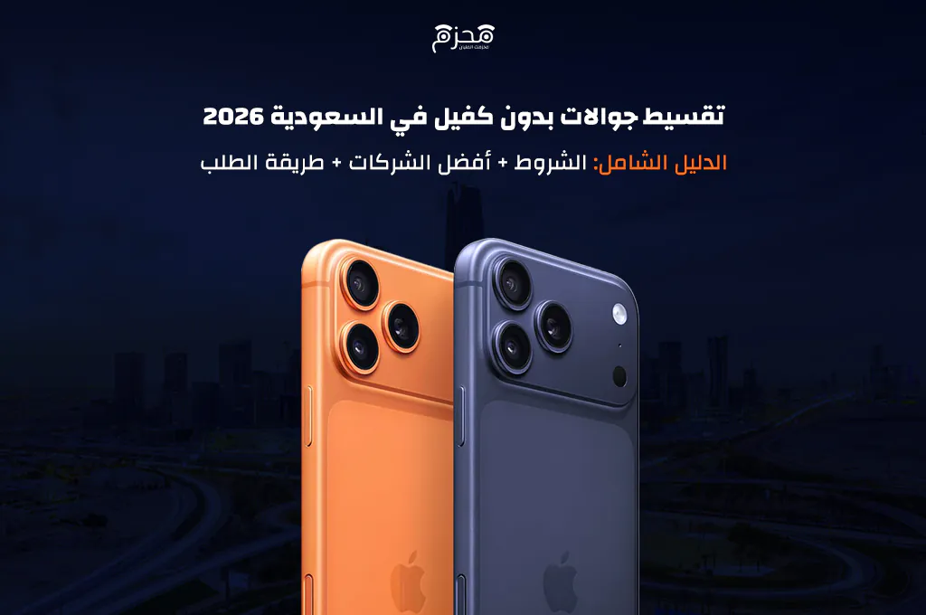 تقسيط جوالات بدون كفيل