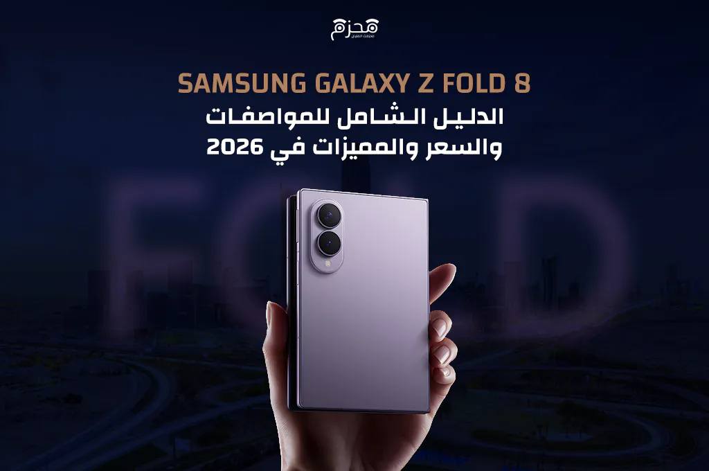 Samsung Galaxy Z Fold8: الدليل الشامل للمواصفات والسعر والمميزات في 2026