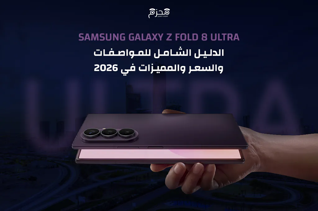 Samsung Galaxy Z Fold8 Ultra: الدليل الشامل للمواصفات والسعر والمميزات في 2026