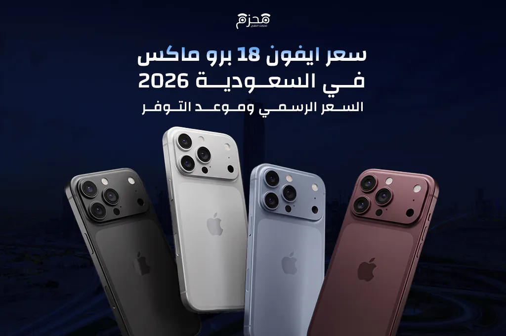 سعر ايفون 18 برو ماكس في السعودية 2026 | السعر الرسمي وموعد التوفر