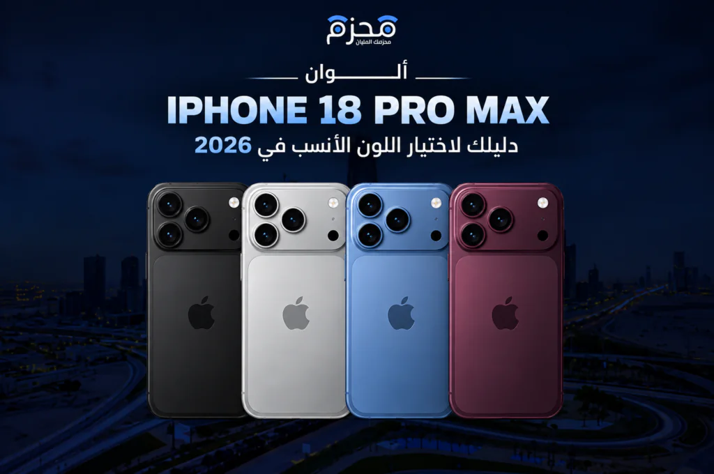 الوان الايفون 18