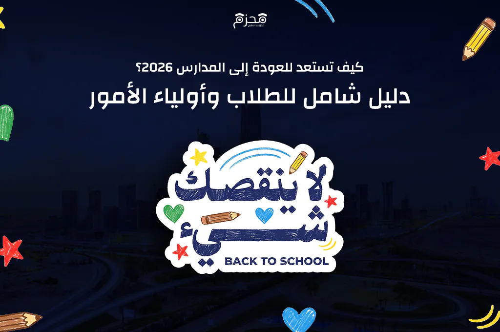 كيف تستعد للعودة إلى المدارس 2026؟ دليل شامل للطلاب وأولياء الأمور