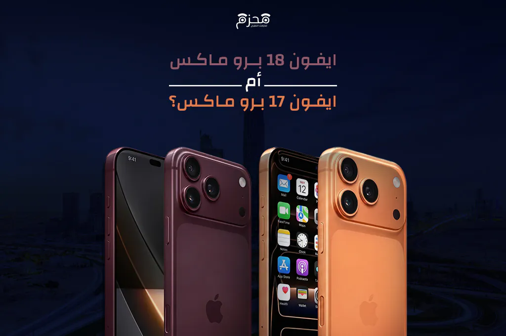 ايفون 18 برو ماكس مقابل ايفون 17 برو ماكس