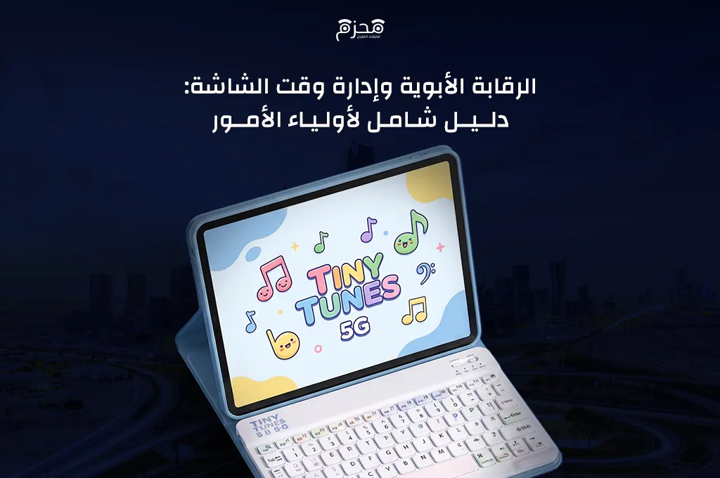 الرقابة الأبوية وإدارة وقت الشاشة: دليل شامل لأولياء الأمور