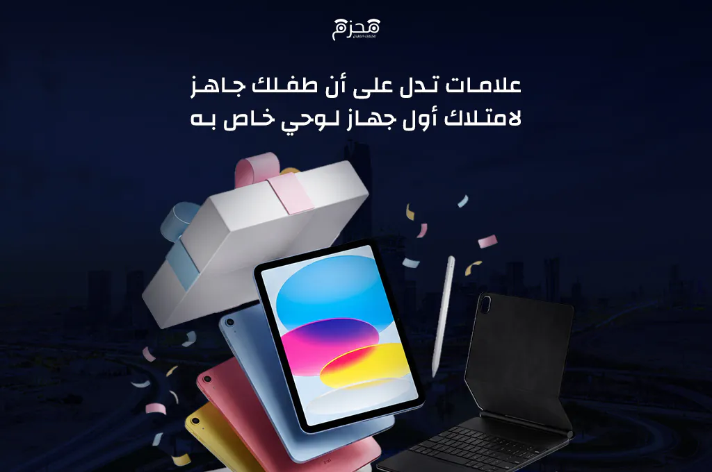 جاهزية الطفل للتابلت.