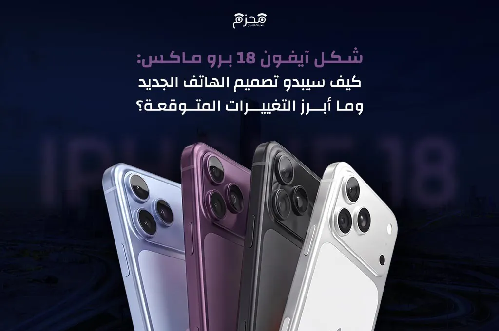 شكل آيفون 18 برو ماكس: كيف سيبدو تصميم الهاتف الجديد وما أبرز التغييرات المتوقعة؟
