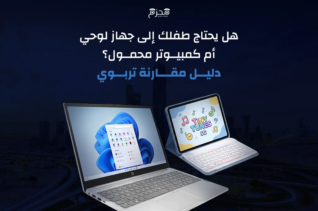 تابلت أم لابتوب للطالب