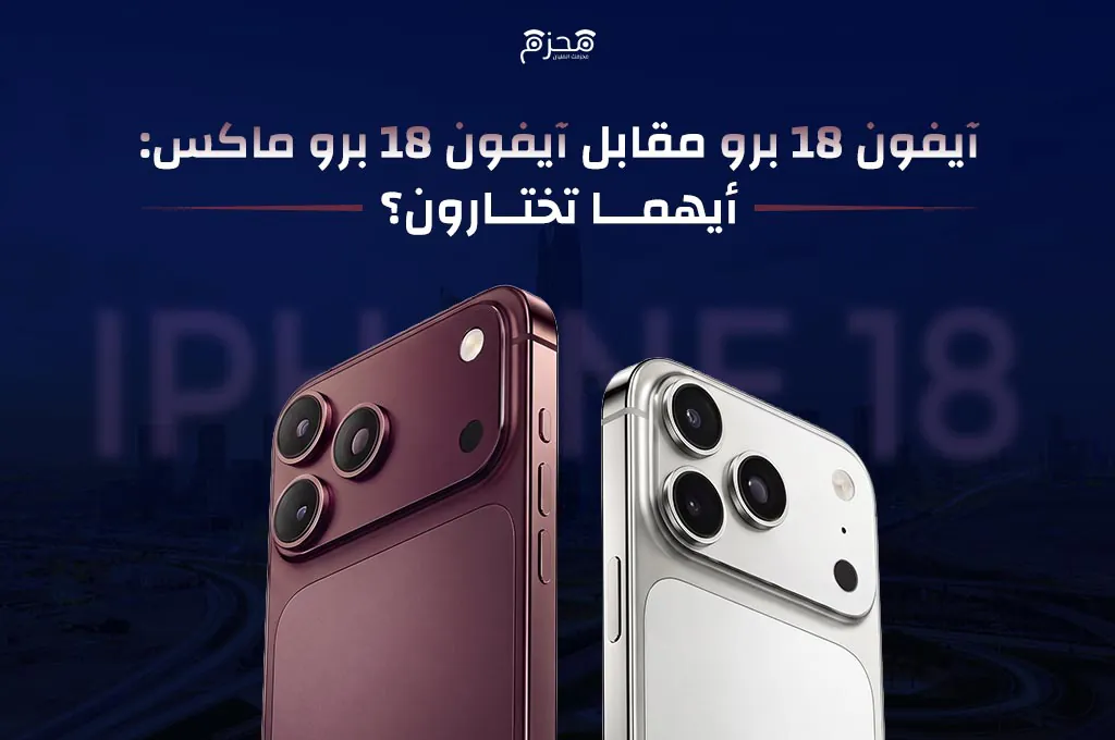 آيفون 18 برو