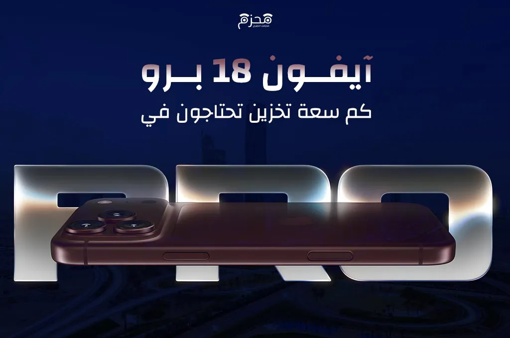 كم سعة تخزين تحتاجون في آيفون 18 برو؟