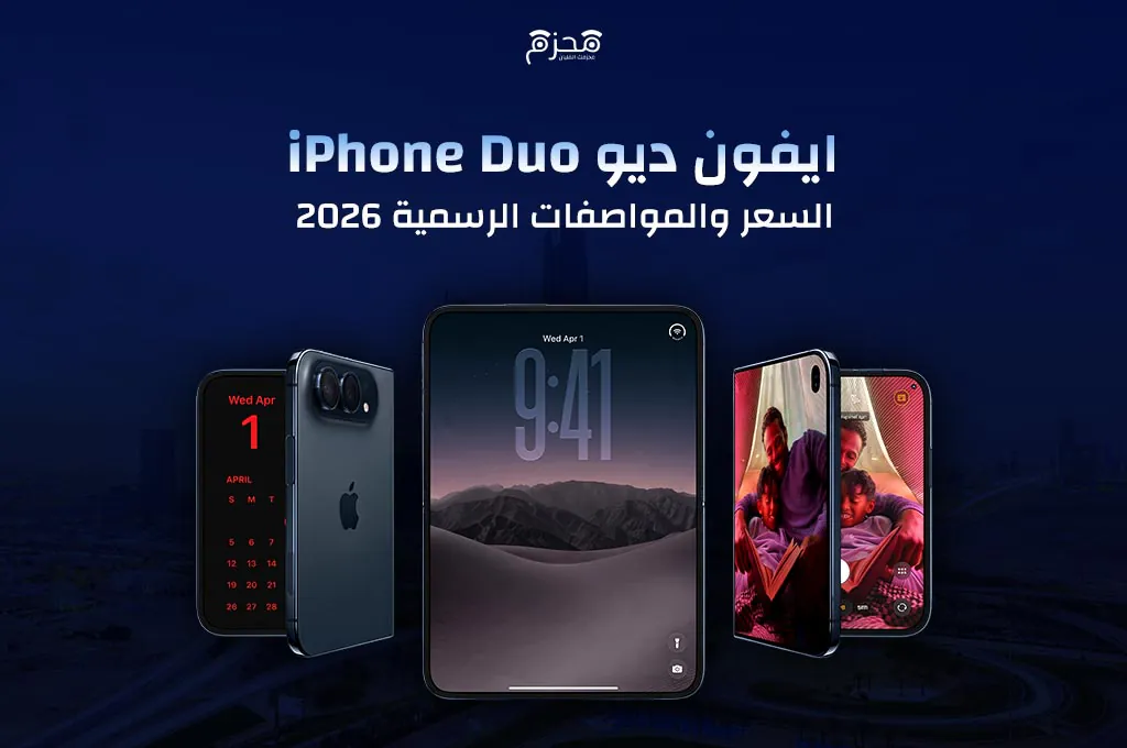 ايفون ديو iPhone Duo السعر والمواصفات الرسمية 2026