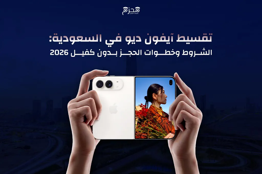 تقسيط آيفون ديو في السعودية