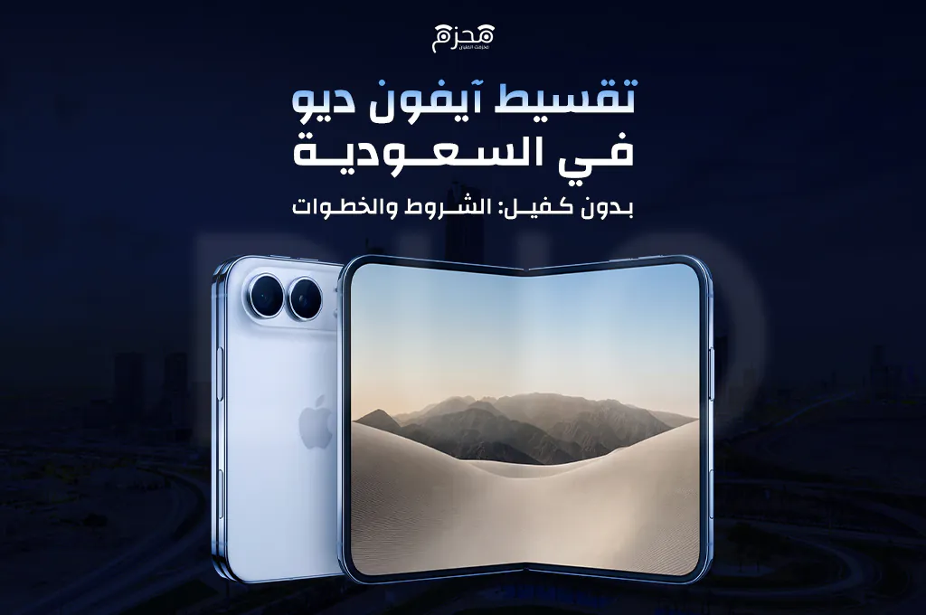 تقسيط آيفون ديو في السعودية بدون كفيل: الشروط والخطوات